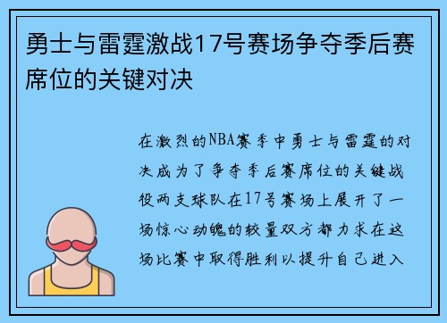 勇士与雷霆激战17号赛场争夺季后赛席位的关键对决