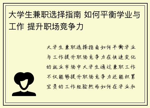 大学生兼职选择指南 如何平衡学业与工作 提升职场竞争力