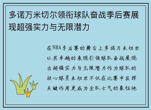 多诺万米切尔领衔球队奋战季后赛展现超强实力与无限潜力