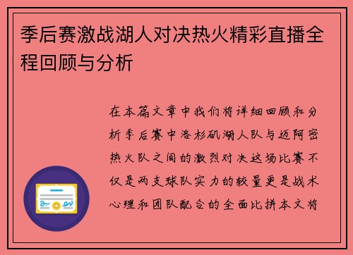 季后赛激战湖人对决热火精彩直播全程回顾与分析