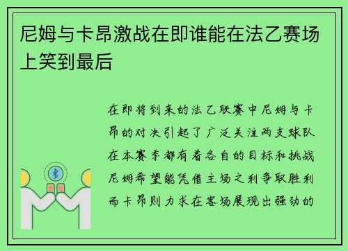 尼姆与卡昂激战在即谁能在法乙赛场上笑到最后