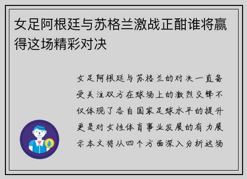 女足阿根廷与苏格兰激战正酣谁将赢得这场精彩对决
