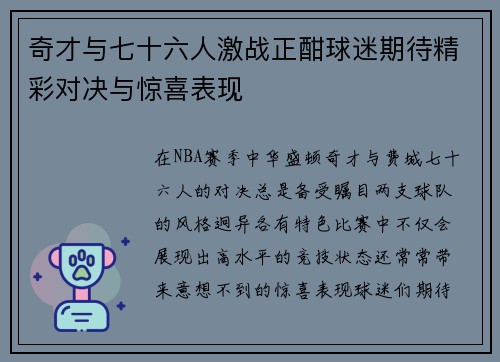 奇才与七十六人激战正酣球迷期待精彩对决与惊喜表现