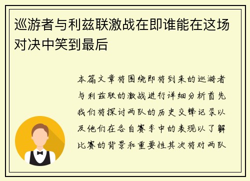巡游者与利兹联激战在即谁能在这场对决中笑到最后