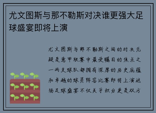 尤文图斯与那不勒斯对决谁更强大足球盛宴即将上演