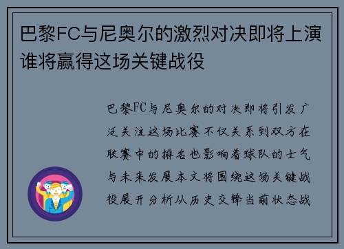 巴黎FC与尼奥尔的激烈对决即将上演谁将赢得这场关键战役