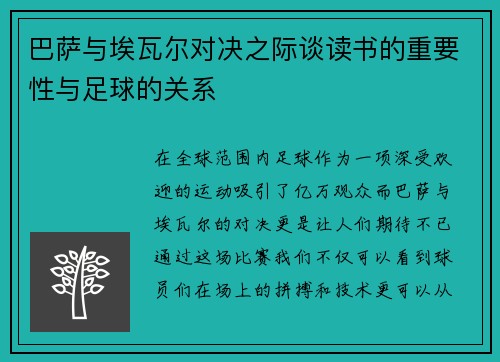 巴萨与埃瓦尔对决之际谈读书的重要性与足球的关系