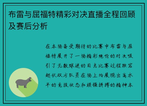 布雷与屈福特精彩对决直播全程回顾及赛后分析