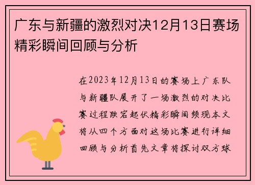 广东与新疆的激烈对决12月13日赛场精彩瞬间回顾与分析
