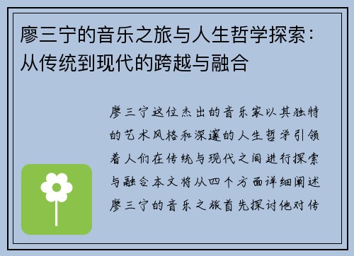 廖三宁的音乐之旅与人生哲学探索：从传统到现代的跨越与融合