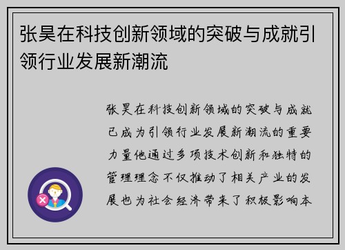 张昊在科技创新领域的突破与成就引领行业发展新潮流