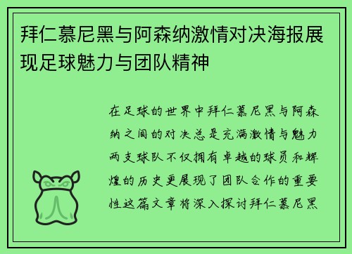 拜仁慕尼黑与阿森纳激情对决海报展现足球魅力与团队精神