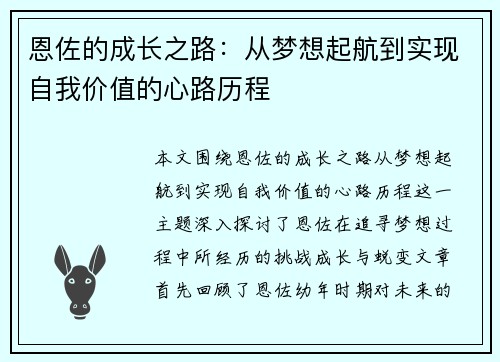 恩佐的成长之路：从梦想起航到实现自我价值的心路历程