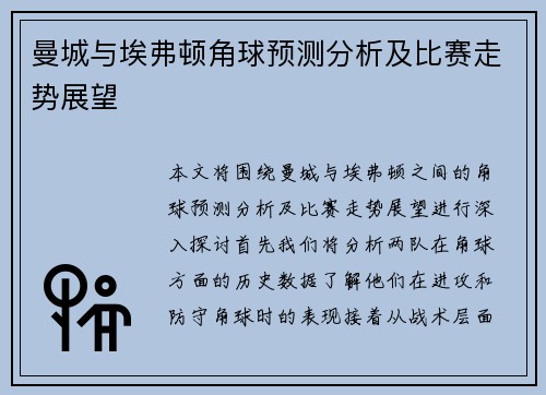 曼城与埃弗顿角球预测分析及比赛走势展望