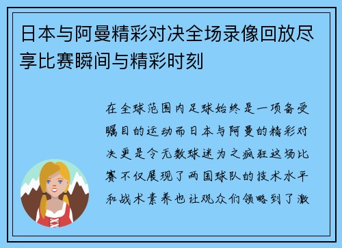日本与阿曼精彩对决全场录像回放尽享比赛瞬间与精彩时刻