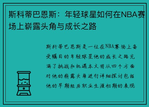 斯科蒂巴恩斯：年轻球星如何在NBA赛场上崭露头角与成长之路
