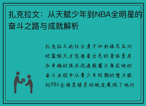 扎克拉文：从天赋少年到NBA全明星的奋斗之路与成就解析