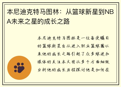 本尼迪克特马图林：从篮球新星到NBA未来之星的成长之路