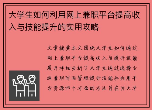 大学生如何利用网上兼职平台提高收入与技能提升的实用攻略