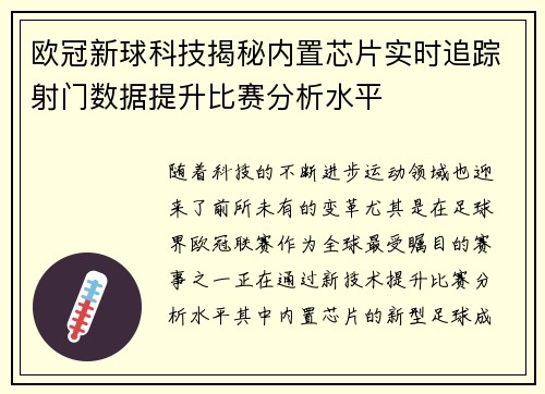 欧冠新球科技揭秘内置芯片实时追踪射门数据提升比赛分析水平