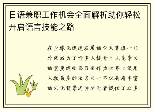 日语兼职工作机会全面解析助你轻松开启语言技能之路