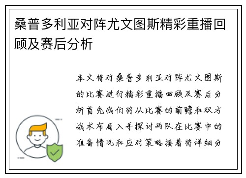 桑普多利亚对阵尤文图斯精彩重播回顾及赛后分析