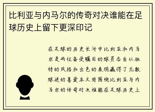 比利亚与内马尔的传奇对决谁能在足球历史上留下更深印记