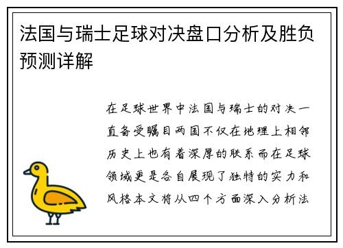 法国与瑞士足球对决盘口分析及胜负预测详解