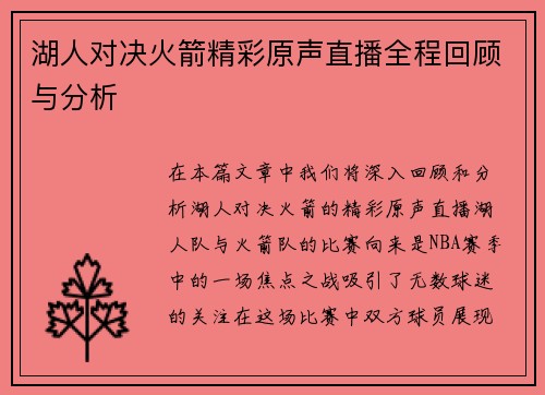 湖人对决火箭精彩原声直播全程回顾与分析