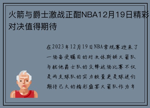 火箭与爵士激战正酣NBA12月19日精彩对决值得期待