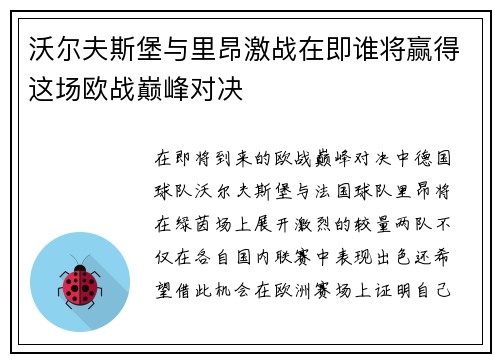 沃尔夫斯堡与里昂激战在即谁将赢得这场欧战巅峰对决