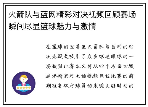 火箭队与蓝网精彩对决视频回顾赛场瞬间尽显篮球魅力与激情