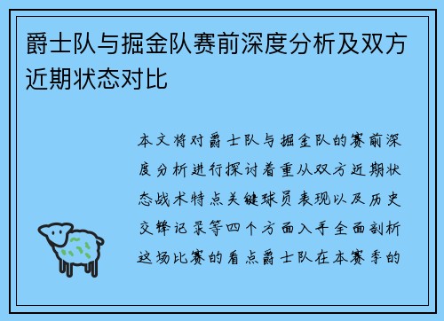 爵士队与掘金队赛前深度分析及双方近期状态对比