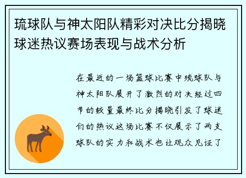 琉球队与神太阳队精彩对决比分揭晓球迷热议赛场表现与战术分析
