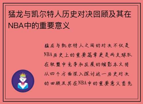 猛龙与凯尔特人历史对决回顾及其在NBA中的重要意义