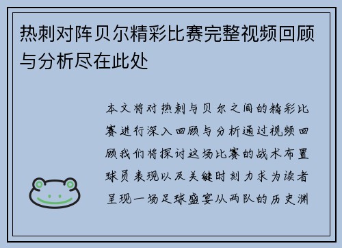 热刺对阵贝尔精彩比赛完整视频回顾与分析尽在此处