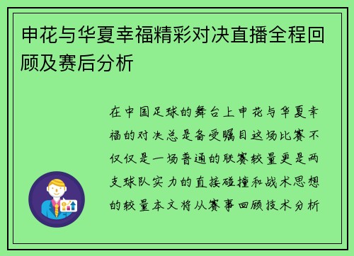 申花与华夏幸福精彩对决直播全程回顾及赛后分析