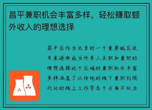 昌平兼职机会丰富多样，轻松赚取额外收入的理想选择