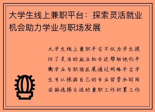 大学生线上兼职平台：探索灵活就业机会助力学业与职场发展