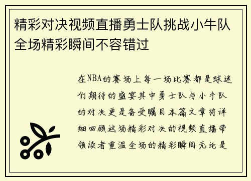 精彩对决视频直播勇士队挑战小牛队全场精彩瞬间不容错过