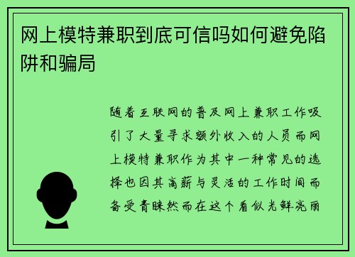 网上模特兼职到底可信吗如何避免陷阱和骗局