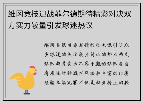 维冈竞技迎战菲尔德期待精彩对决双方实力较量引发球迷热议