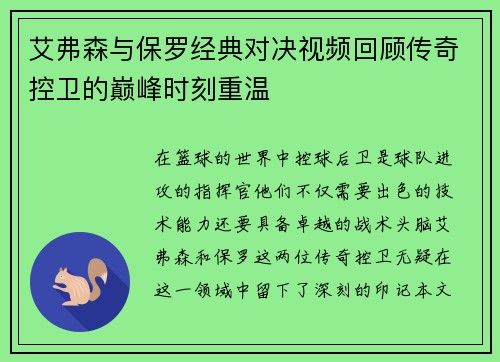 艾弗森与保罗经典对决视频回顾传奇控卫的巅峰时刻重温