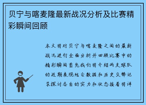 贝宁与喀麦隆最新战况分析及比赛精彩瞬间回顾
