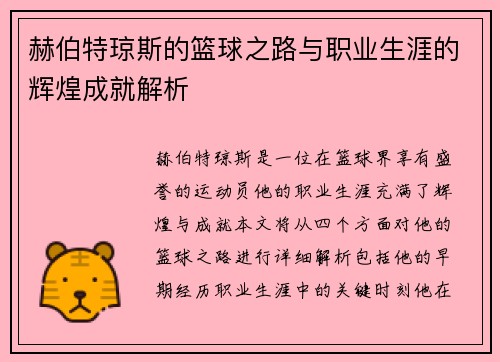 赫伯特琼斯的篮球之路与职业生涯的辉煌成就解析