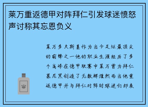 莱万重返德甲对阵拜仁引发球迷愤怒声讨称其忘恩负义