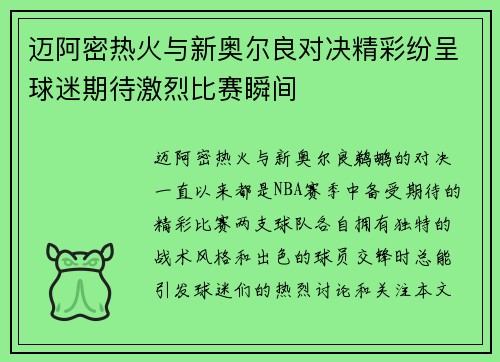 迈阿密热火与新奥尔良对决精彩纷呈球迷期待激烈比赛瞬间