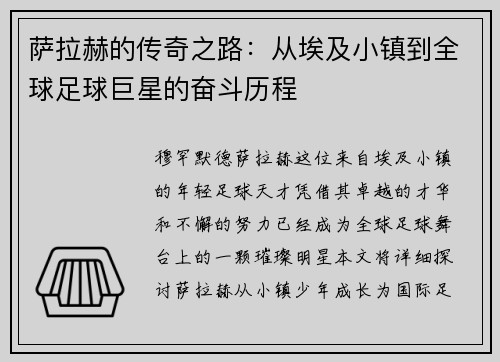 萨拉赫的传奇之路：从埃及小镇到全球足球巨星的奋斗历程