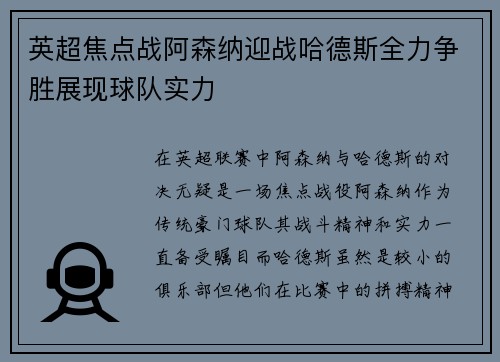 英超焦点战阿森纳迎战哈德斯全力争胜展现球队实力