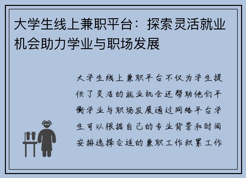 大学生线上兼职平台：探索灵活就业机会助力学业与职场发展